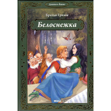 Белоснежка