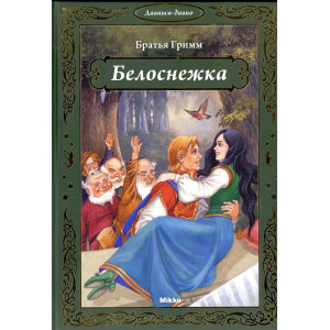 Белоснежка Белоснежка