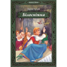 Белоснежка укр