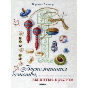 Воспоминания детства, вышитые крестом