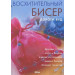 Восхитительный бисер