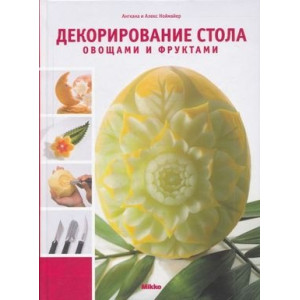 Декорирование стола овощами и фруктами
