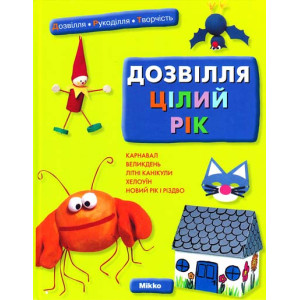 Досуг круглый год укр