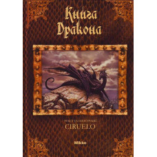 Книга дракона. Сіруелло Кабрал