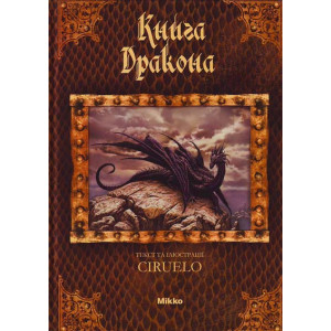 Книга дракона. Сіруелло Кабрал
