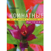 Комнатные растения: шаг за шагом к зелен
