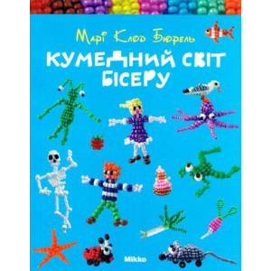 Кумедний свiт бiсеру (укр)