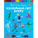 Кумедний свiт бiсеру (укр)