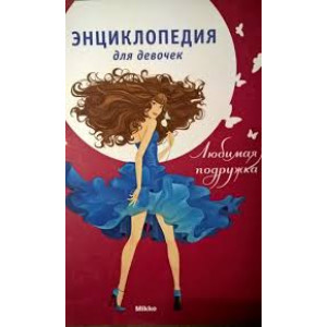 Любимая подружка рус
