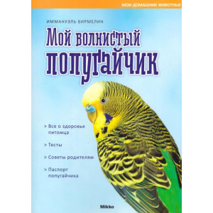 Мой волнистый попугайчик