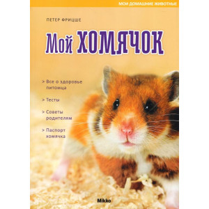 Мой хомячок