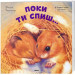 Поки ти спиш