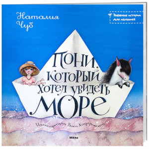 Пони, который хотел увидеть море