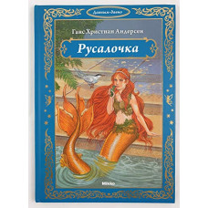 Русалочка рус