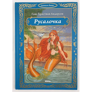 Русалочка рус Русалочка рус