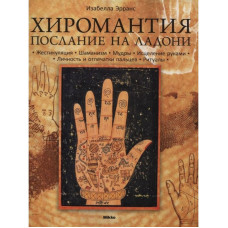 Хиромантия. Посление на ладони