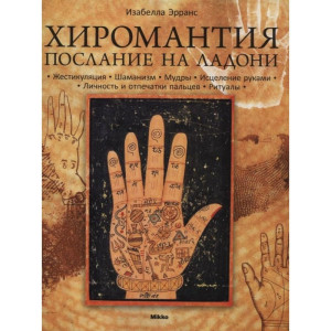 Хиромантия. Посление на ладони