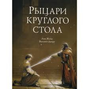Рыцари круглого стола рус