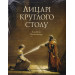 Рыцари круглого стола укр