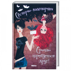 Сестры-вампирши т1. Срочно требуется рус