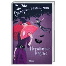 Сестры-вампирши т2. Ограбление рус