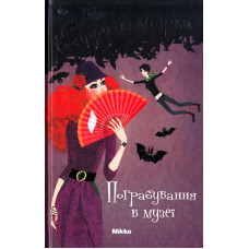 Сестри-вампірки. Книга 2. Пограбування в музеї