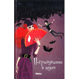 Сестри-вампірки. Книга 2. Пограбування в музеї