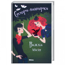 Сестры-вампирши т3. Трудная миссия рус