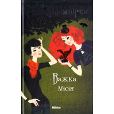Сестри-вампірки. Книга 3. Важка місія