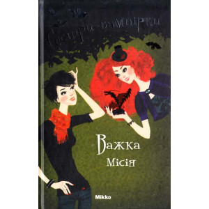 Сестри-вампірки. Книга 3. Важка місія Сестри-вампірки. Книга 3. Важка місія