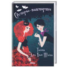 Сестры-вампирши т4. Тайна Али Бин рус
