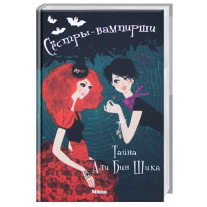 Сестры-вампирши т4. Тайна Али Бин рус
