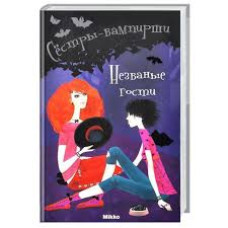 Сестры-вампирши т6. Незваные гости рус