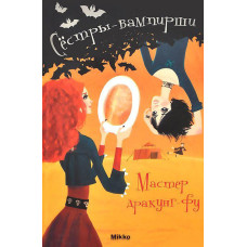 Сестры-вампирши т7. Мастер дракунг рус