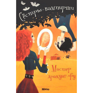 Сестры-вампирши т7. Мастер дракунг рус