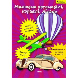 Рисуем автомобили, корабли, самолеты рус