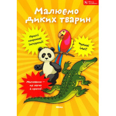 Рисуем диких животных укр