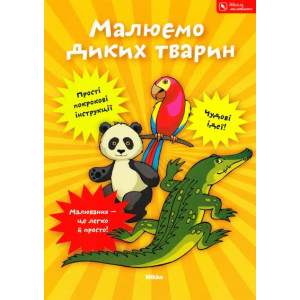 Рисуем диких животных укр