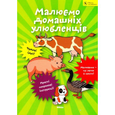 Малюємо домашніх улюбленців