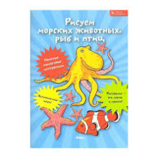 Рисуем морских животных, рыб и птиц рус