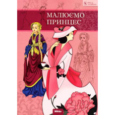 Малюємо принцес