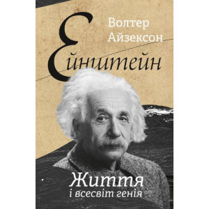 Ейнштейн. Життя і всесвіт генія