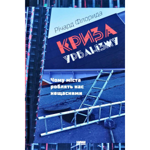 Криза урбанізму. Чому міста роблять нас нещасними