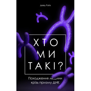 Хто ми такі? Походження людини крізь призму ДНК