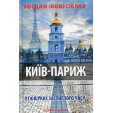 Київ-Париж
