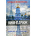 Київ-Париж