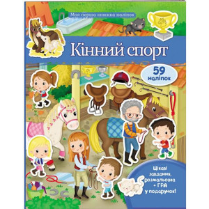 Кінний спорт Кінний спорт