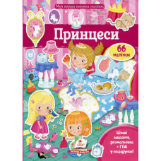 Принцеси