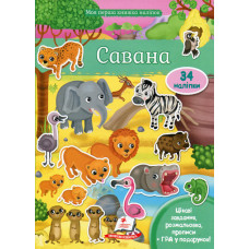 Савана укр