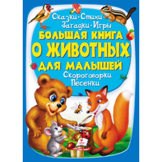 224 Большая книга о ЖИВОТНЫХ для малышей